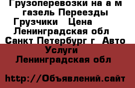 Грузоперевозки на а/м газель,Переезды,Грузчики › Цена ­ 25 - Ленинградская обл., Санкт-Петербург г. Авто » Услуги   . Ленинградская обл.